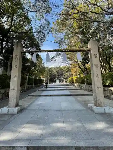 廣田神社(兵庫県)