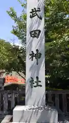 武田神社(山梨県)