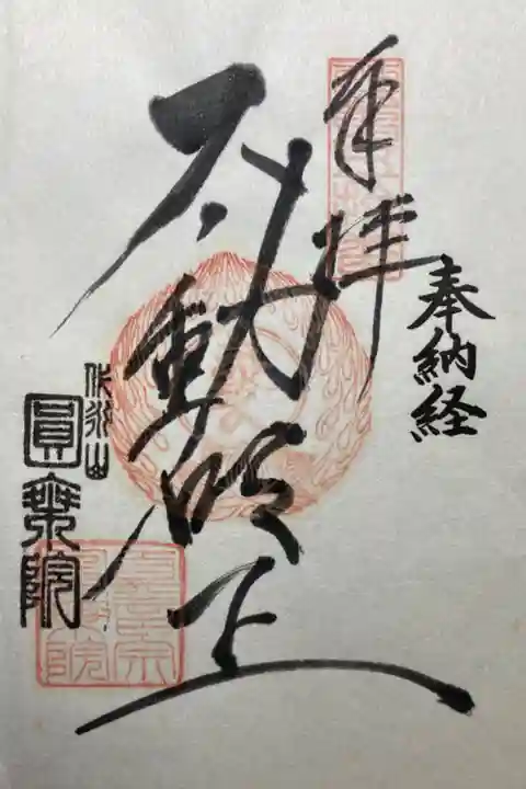 玉川八十八ヶ所霊場第五十番札所
書き置き
300円