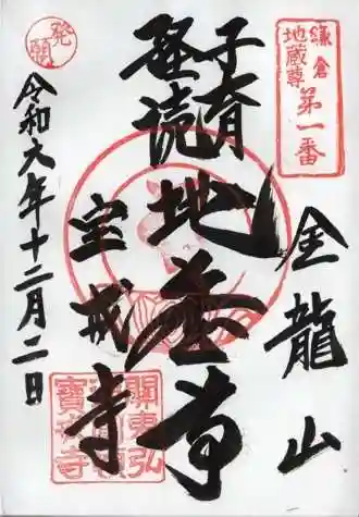 宝戒寺の御朱印