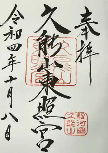 久能山東照宮の御朱印