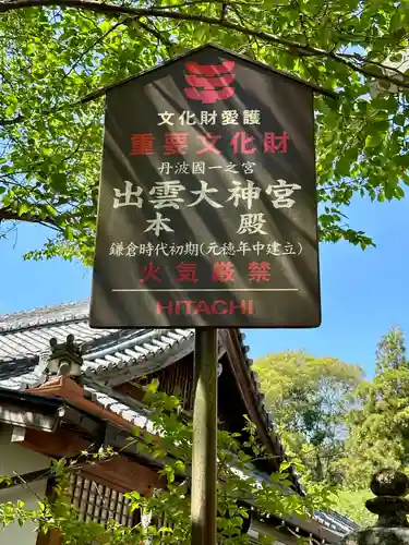 出雲大神宮(京都府)