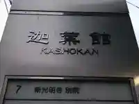 浄土宗 新光明寺別院(静岡県)