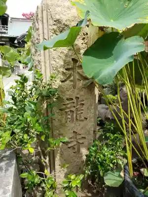 日蓮宗龍口山本龍寺のその他建物