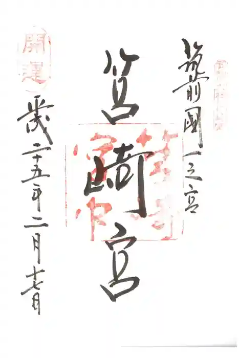 筥崎宮の御朱印