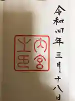 伊勢神宮内宮(皇大神宮)の御朱印
