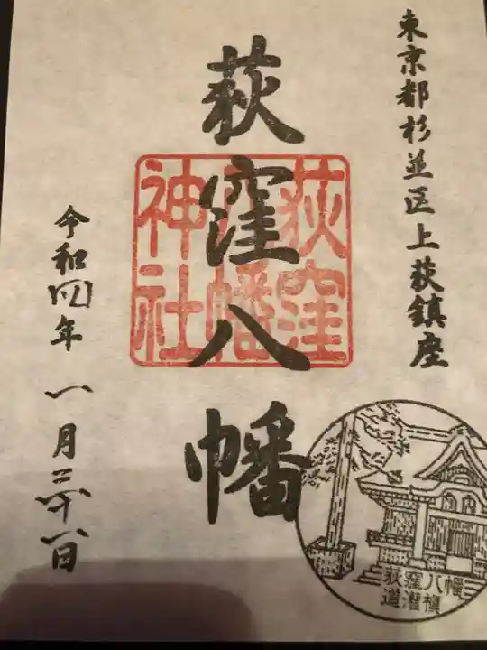 荻窪八幡神社の御朱印