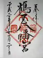 鶴岡八幡宮の御朱印
