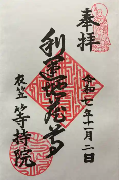 等持院の御朱印