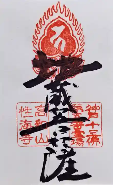 性海寺(兵庫県)