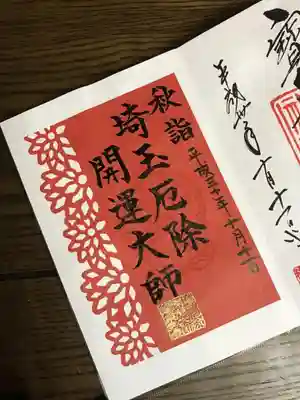 埼玉厄除け大師の限定御朱印
