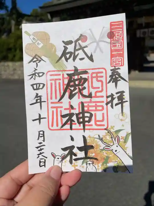 砥鹿神社(里宮)の御朱印