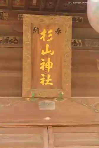 中山杉山神社(神奈川県)