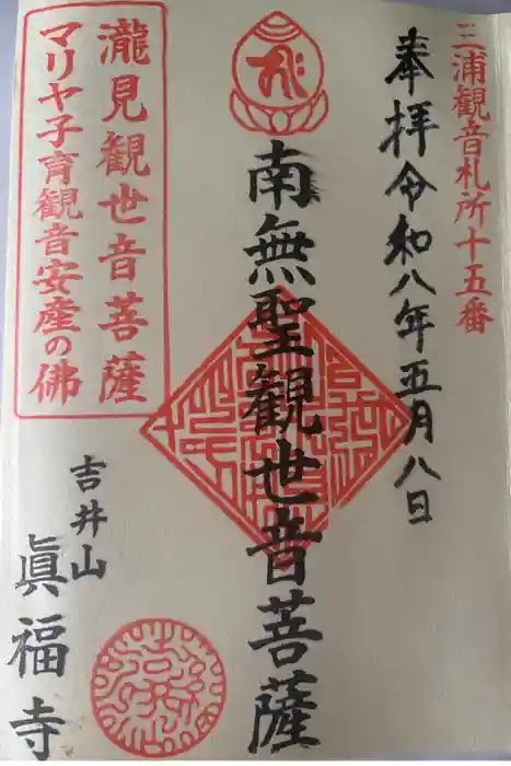 真福寺の御朱印