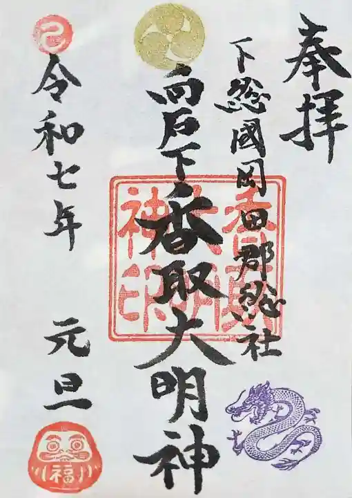 香取大明神の御朱印