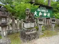大和神社(奈良県)