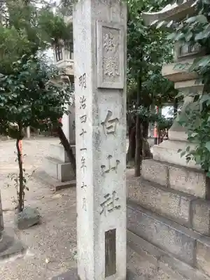 榊森白山社のその他建物