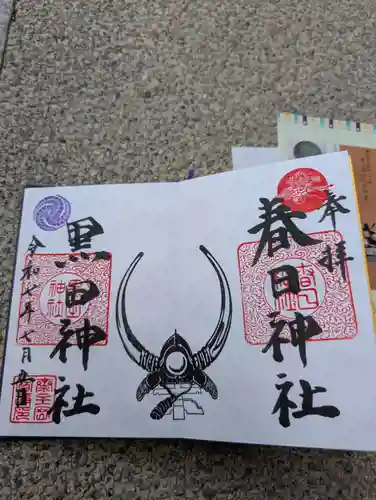 春日神社の御朱印