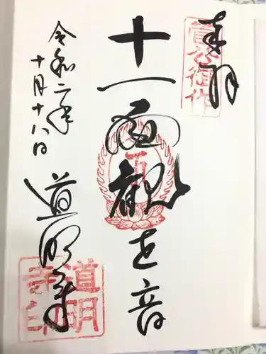 道明寺の御朱印