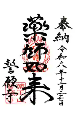 誓願寺の御朱印