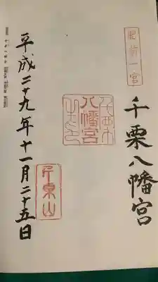 千栗八幡宮(佐賀県)