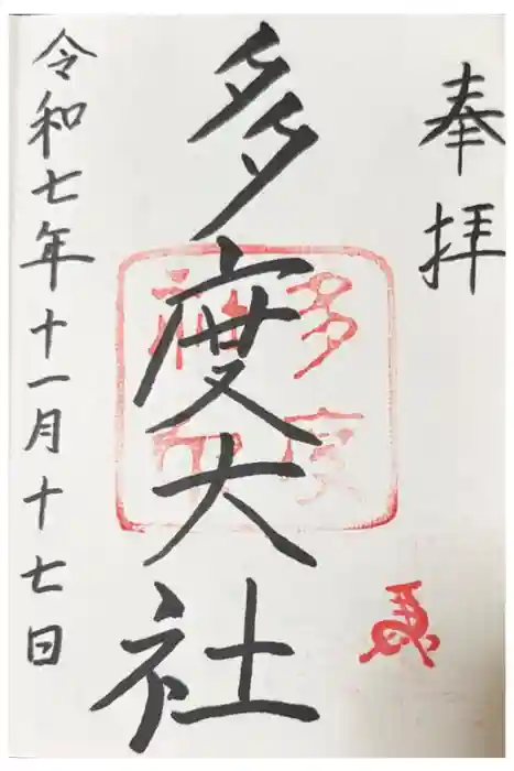 多度大社の御朱印