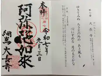 大長寺の御朱印 2025年09月