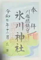 川越氷川神社の御朱印