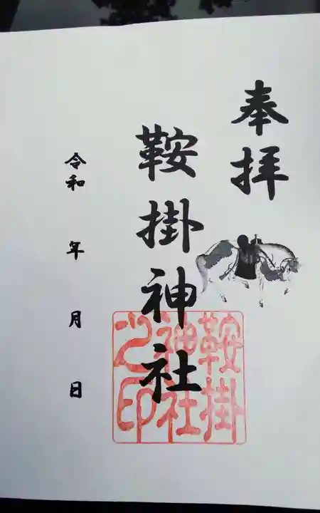 鞍掛神社の御朱印