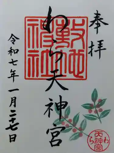 敷地神社（わら天神宮）(京都府)