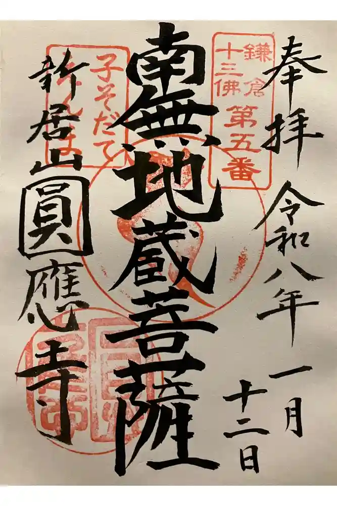 円応寺の御朱印