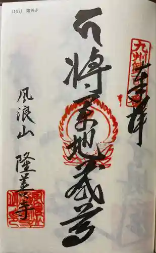 隆善寺(福岡県)