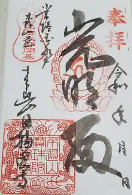日輪寺の御朱印