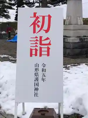 山形縣護國神社(山形県)