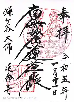 延命寺の御朱印