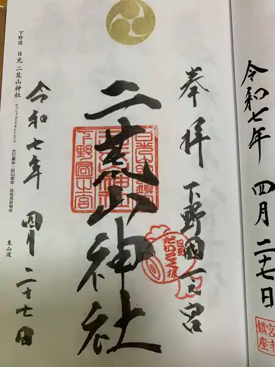 日光二荒山神社の御朱印