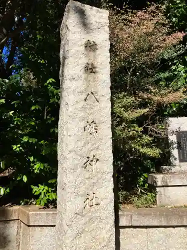 千束八幡神社(東京都)