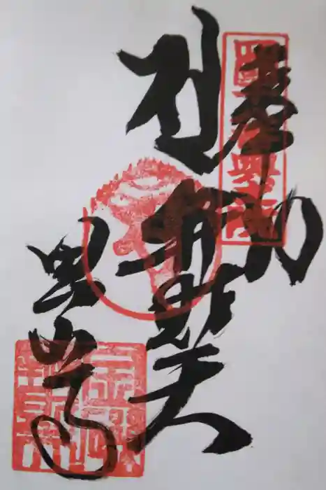 恩山寺の御朱印