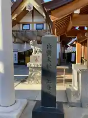 出雲大社埼玉分院(埼玉県)