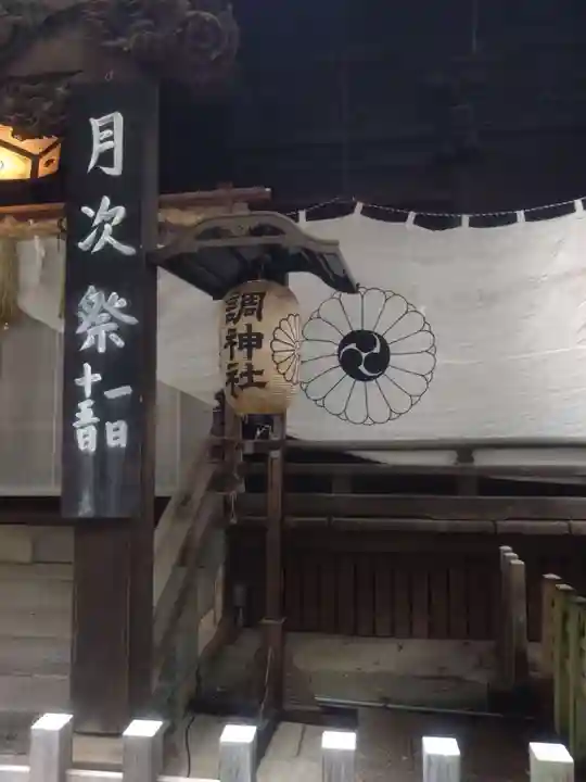 調神社(埼玉県)