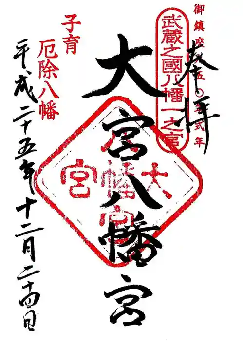 大宮八幡宮の御朱印