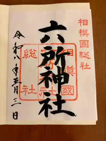 相模国総社六所神社の御朱印 2026年05月