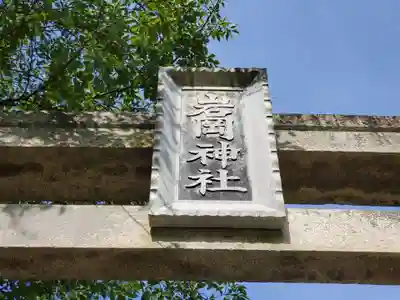 岩岡神社のその他建物