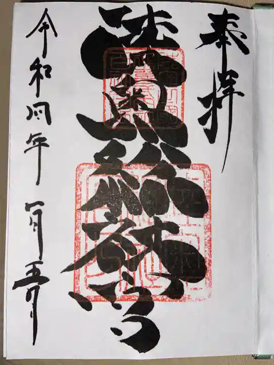 陸奥総社宮の御朱印