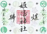 姫嶋神社の御朱印