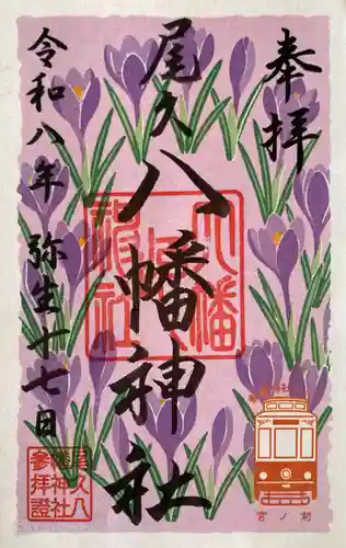 尾久八幡神社の御朱印