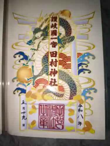 田村神社の御朱印