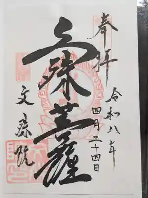 文殊院(東京都)