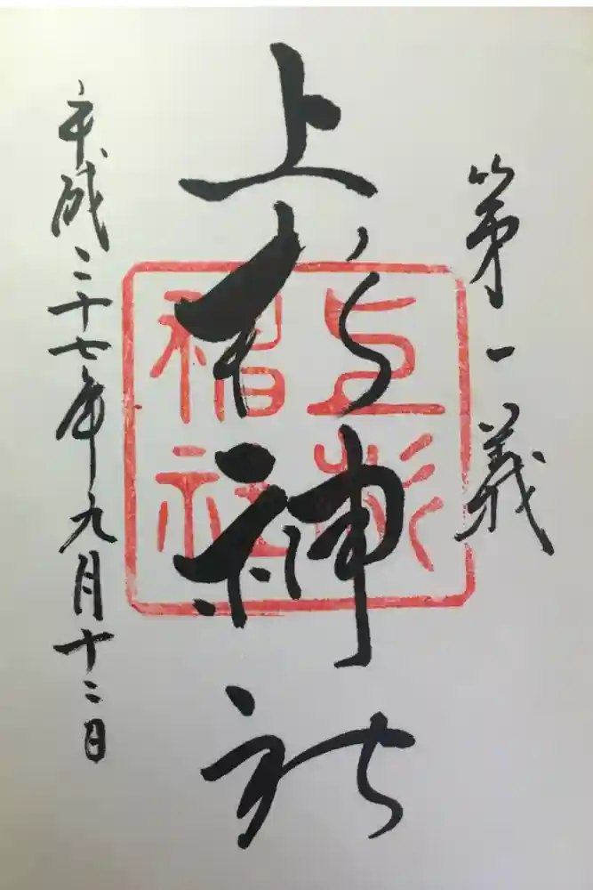 上杉神社の御朱印
