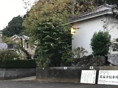萬福寺のその他建物